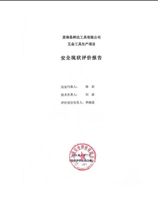 莒南县林达工具有限公司五金工具生产项目安全现状评价报告30