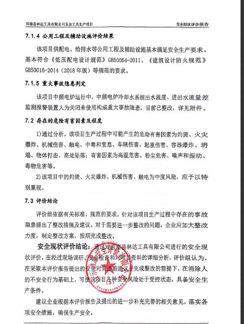莒南县林达工具有限公司五金工具生产项目安全现状评价报告30