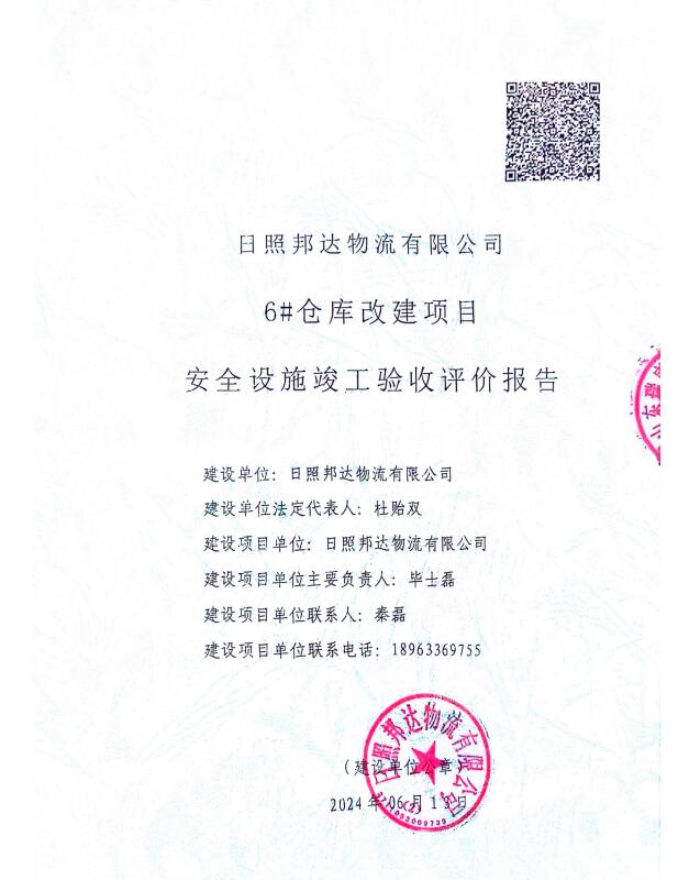 日照邦达物流有限公司6#仓库改建项目安全设施竣工验收评价报告55