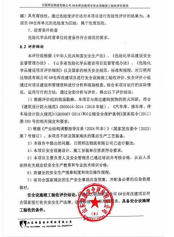 日照邦达物流有限公司6#仓库改建项目安全设施竣工验收评价报告55