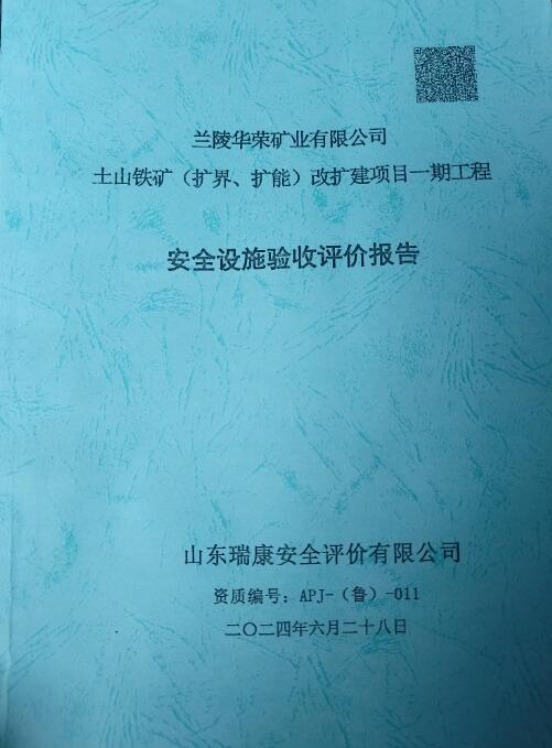 兰陵华荣矿业有限公司土山铁矿（扩界、扩能）改扩建项目一期工程安全设施验收评价报告44