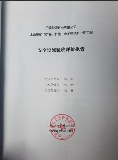 兰陵华荣矿业有限公司土山铁矿（扩界、扩能）改扩建项目一期工程安全设施验收评价报告44