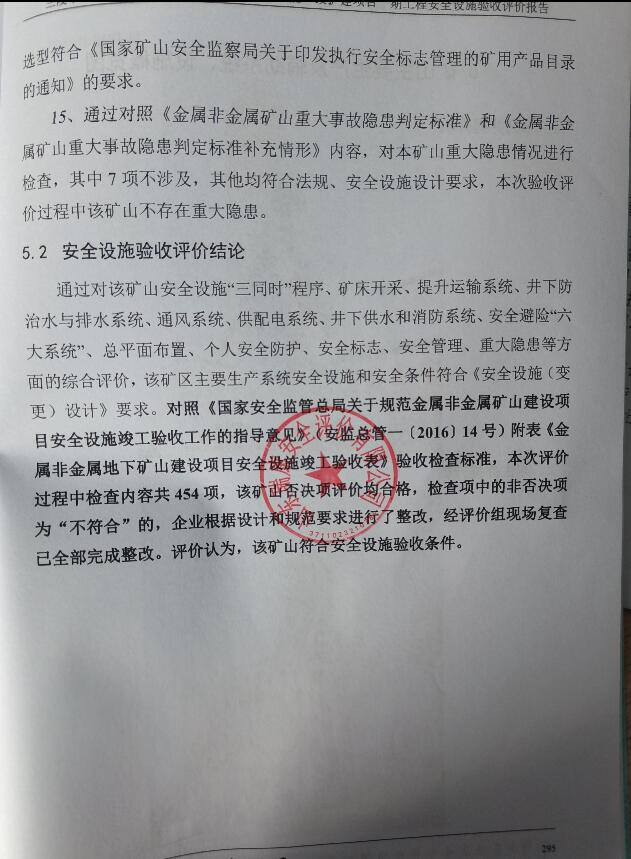 兰陵华荣矿业有限公司土山铁矿（扩界、扩能）改扩建项目一期工程安全设施验收评价报告44