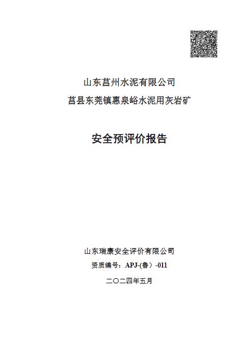 山东莒州水泥有限公司莒县东莞镇惠泉峪水泥用灰岩矿安全预评价报告27