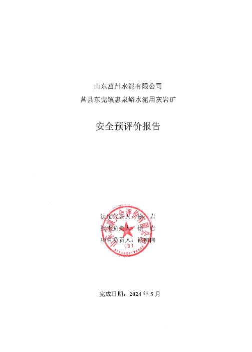 山东莒州水泥有限公司莒县东莞镇惠泉峪水泥用灰岩矿安全预评价报告27