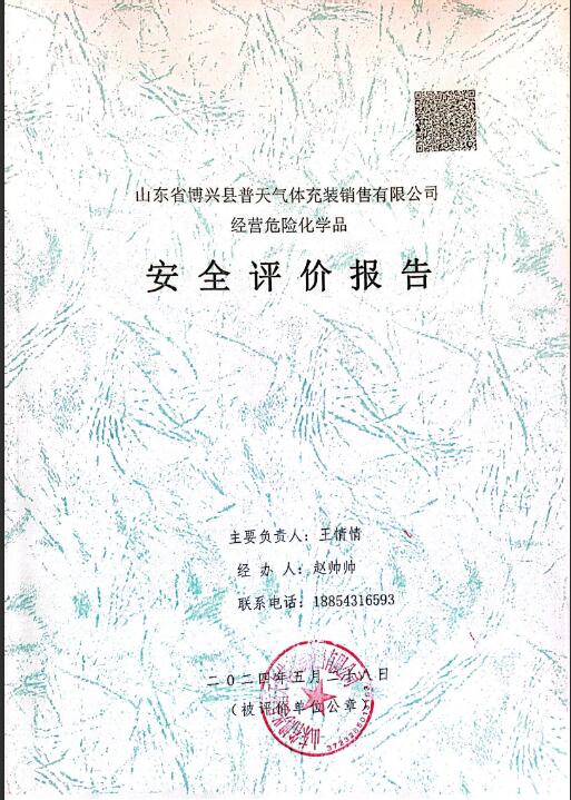 山东省博兴县普天气体充装销售有限公司经营危险化学品安全评价报告25