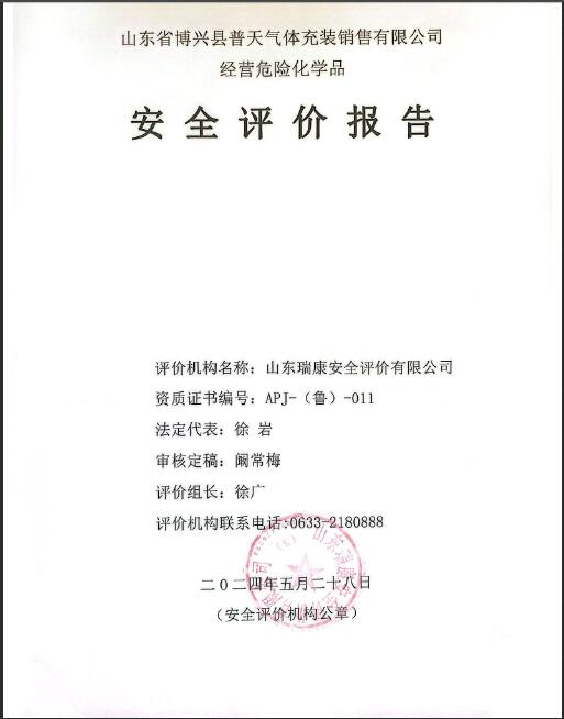 山东省博兴县普天气体充装销售有限公司经营危险化学品安全评价报告25