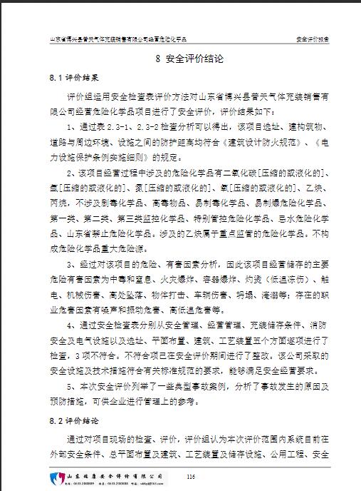 山东省博兴县普天气体充装销售有限公司经营危险化学品安全评价报告25
