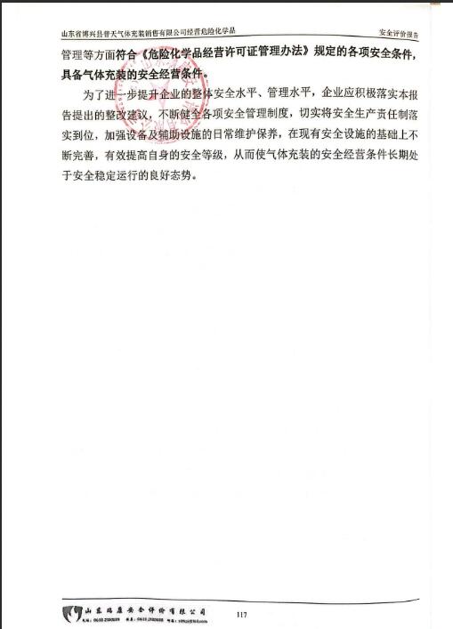 山东省博兴县普天气体充装销售有限公司经营危险化学品安全评价报告25