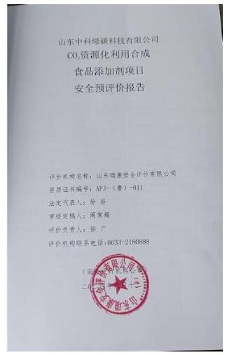 山东中科绿碳科技有限公司CO2资源化利用合成食品添加剂项目安全预评价报告65