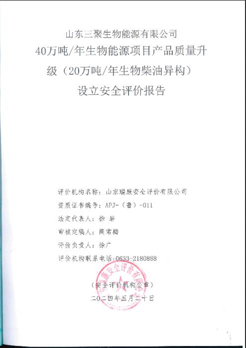 山东三聚生物能源有限公司40万吨/年生物能源项目产品质量升级（20万吨/年生物柴油异构）设立安全评价报告48
