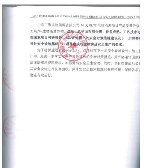 山东三聚生物能源有限公司40万吨/年生物能源项目产品质量升级（20万吨/年生物柴油异构）设立安全评价报告48
