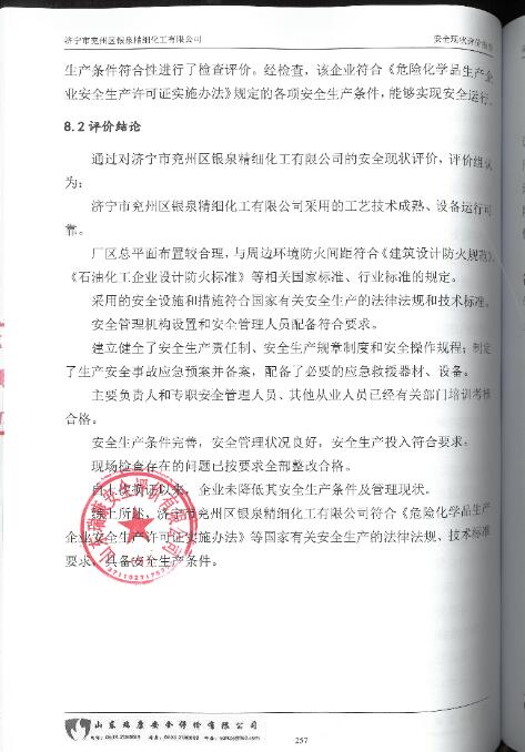 济宁市兖州区银泉精细化工有限公司安全现状评价报告98