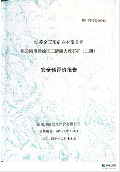江苏金正阳矿业有限公司连云港市赣榆区三清阁大理石矿（二期）安全预评价96