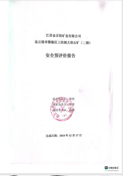 江苏金正阳矿业有限公司连云港市赣榆区三清阁大理石矿（二期）安全预评价96