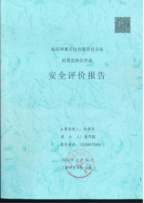 临沂和惠石化有限责任公司经营危险化学品安全评价报告72