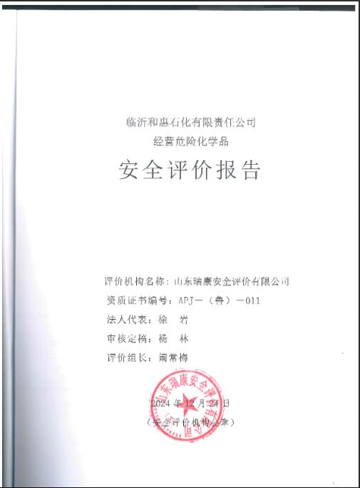临沂和惠石化有限责任公司经营危险化学品安全评价报告72