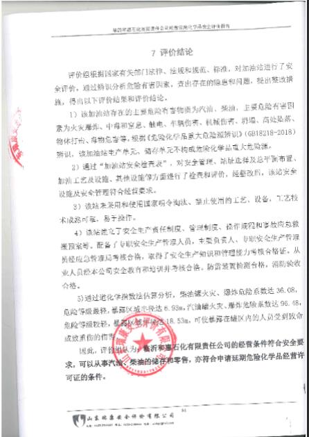 临沂和惠石化有限责任公司经营危险化学品安全评价报告72