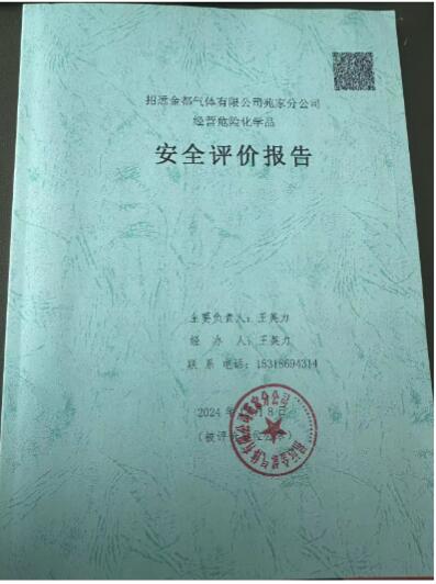 招远金都气体有限公司苑家分公司经营危险化学品安全评价报告39