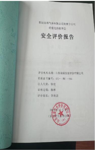 招远金都气体有限公司苑家分公司经营危险化学品安全评价报告39