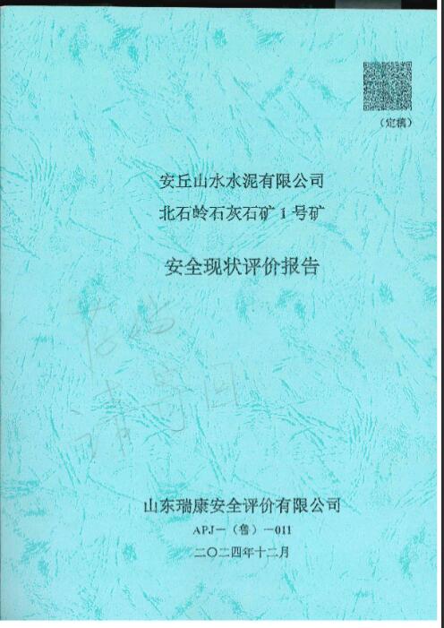安丘山水水泥有限公司北石岭石灰石矿1号矿安全现状评价报告42