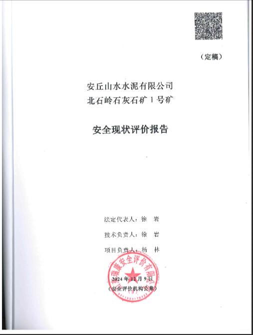 安丘山水水泥有限公司北石岭石灰石矿1号矿安全现状评价报告42