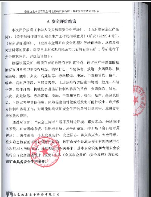 安丘山水水泥有限公司北石岭石灰石矿1号矿安全现状评价报告42