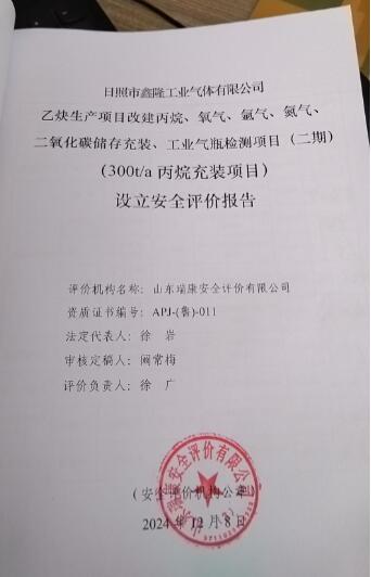 日照市鑫隆工业气体有限公司乙炔生产项目改建丙烷、氧气、氩气、氮气、二氧化碳储存充装、工业气瓶检测项目（二期）（300t/a丙烷充装项目）设立安全评价报告38