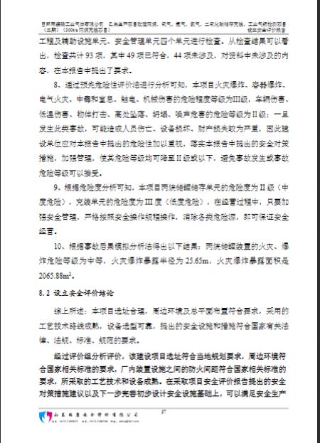 日照市鑫隆工业气体有限公司乙炔生产项目改建丙烷、氧气、氩气、氮气、二氧化碳储存充装、工业气瓶检测项目（二期）（300t/a丙烷充装项目）设立安全评价报告38