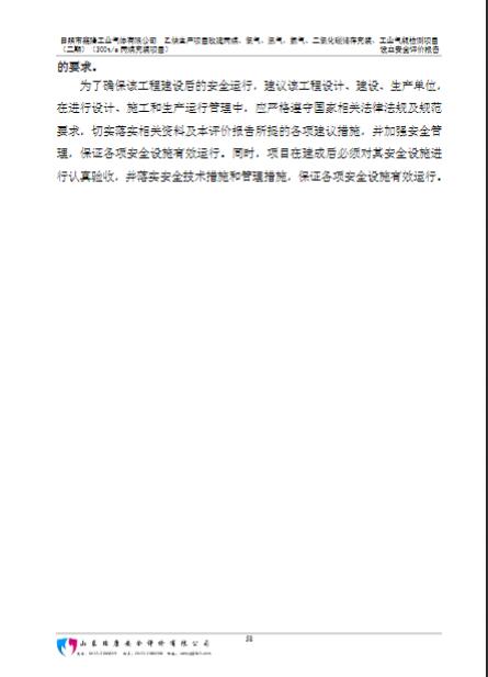 日照市鑫隆工业气体有限公司乙炔生产项目改建丙烷、氧气、氩气、氮气、二氧化碳储存充装、工业气瓶检测项目（二期）（300t/a丙烷充装项目）设立安全评价报告38