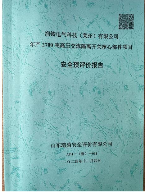 润铸电气科技（莱州）有限公司年产2700吨高压交流隔离开关核心部件项目安全预评价报告85