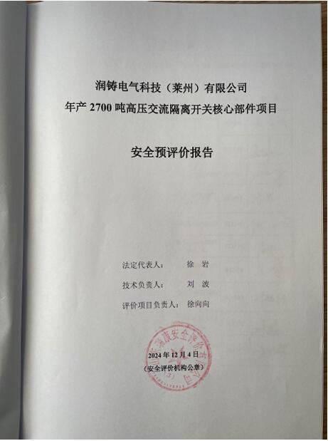 润铸电气科技（莱州）有限公司年产2700吨高压交流隔离开关核心部件项目安全预评价报告85