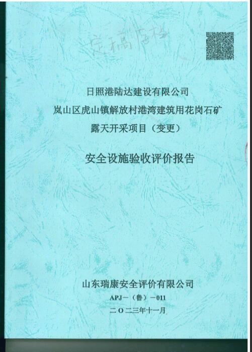 日照港陆达建设有限公司岚山区虎山镇解放村港湾建筑用花岗石矿露天开采项目（变更）安全设施验收评价报告32