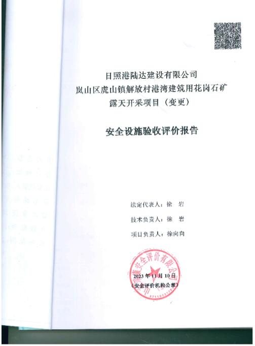 日照港陆达建设有限公司岚山区虎山镇解放村港湾建筑用花岗石矿露天开采项目（变更）安全设施验收评价报告32