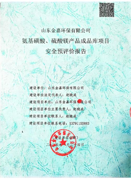 山东金嘉环保有限公司氨基磺酸、硫酸镁产品成品库项目安全预评价报告73