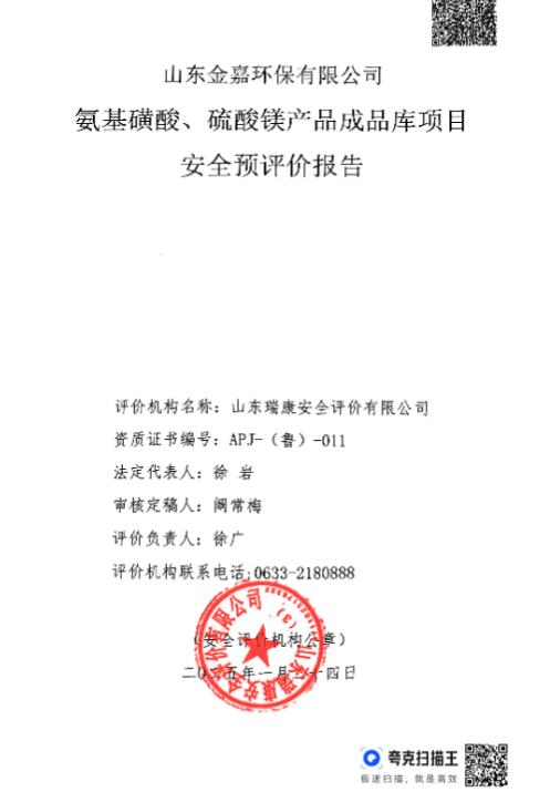 山东金嘉环保有限公司氨基磺酸、硫酸镁产品成品库项目安全预评价报告73