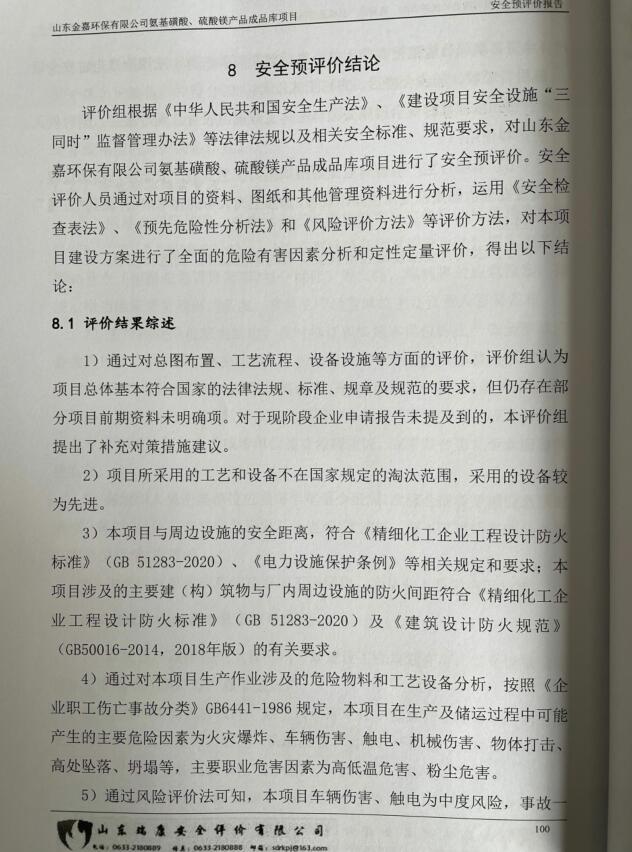 山东金嘉环保有限公司氨基磺酸、硫酸镁产品成品库项目安全预评价报告73
