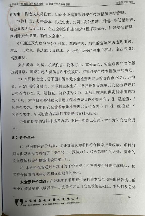 山东金嘉环保有限公司氨基磺酸、硫酸镁产品成品库项目安全预评价报告73