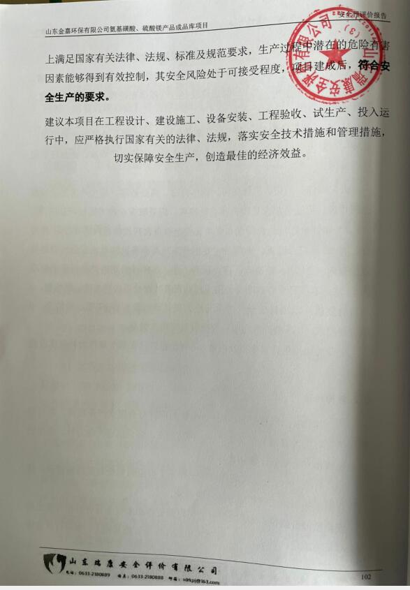 山东金嘉环保有限公司氨基磺酸、硫酸镁产品成品库项目安全预评价报告73