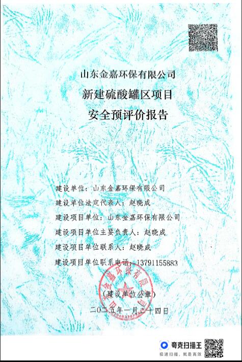 山东金嘉环保有限公司新建硫酸罐区项目安全预评价报告22