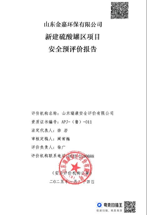 山东金嘉环保有限公司新建硫酸罐区项目安全预评价报告22