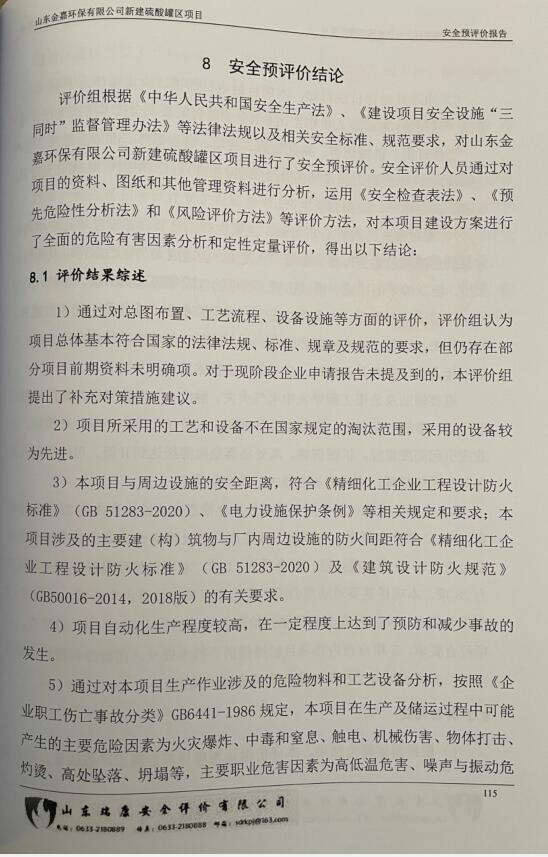 山东金嘉环保有限公司新建硫酸罐区项目安全预评价报告22