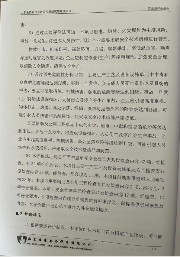 山东金嘉环保有限公司新建硫酸罐区项目安全预评价报告22