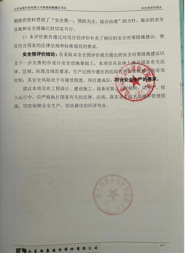 山东金嘉环保有限公司新建硫酸罐区项目安全预评价报告22