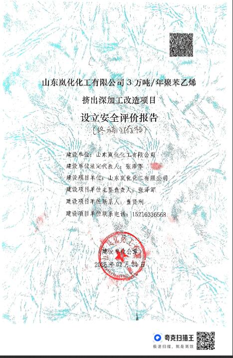 山东岚化化工有限公司3万吨/年聚苯乙烯挤出深加工改造项目设立安全评价报告67