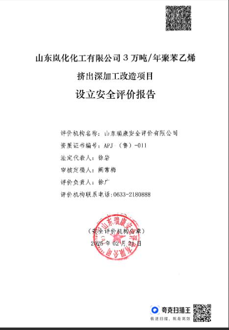 山东岚化化工有限公司3万吨/年聚苯乙烯挤出深加工改造项目设立安全评价报告67
