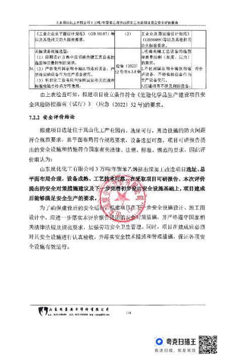 山东岚化化工有限公司3万吨/年聚苯乙烯挤出深加工改造项目设立安全评价报告67