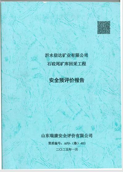 沂水信达矿业有限公司石砬尾矿库回采工程安全预评价报告70