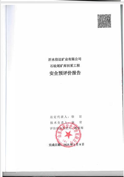 沂水信达矿业有限公司石砬尾矿库回采工程安全预评价报告70