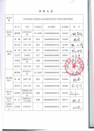 沂水信达矿业有限公司石砬尾矿库回采工程安全预评价报告70